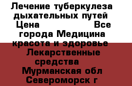 Лечение туберкулеза, дыхательных путей › Цена ­ 57 000 000 - Все города Медицина, красота и здоровье » Лекарственные средства   . Мурманская обл.,Североморск г.